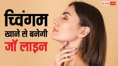 क्या च्विंगम खाने से सच में आ जाती है जॉ लाइन? एक्सपर्ट से समझिए कहीं लेने के न पड़ जाएं देने