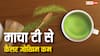 क्या है जापान की माचा टी, जिससे कम हो जाता है कैंसर का खतरा; रिसर्च में दावा