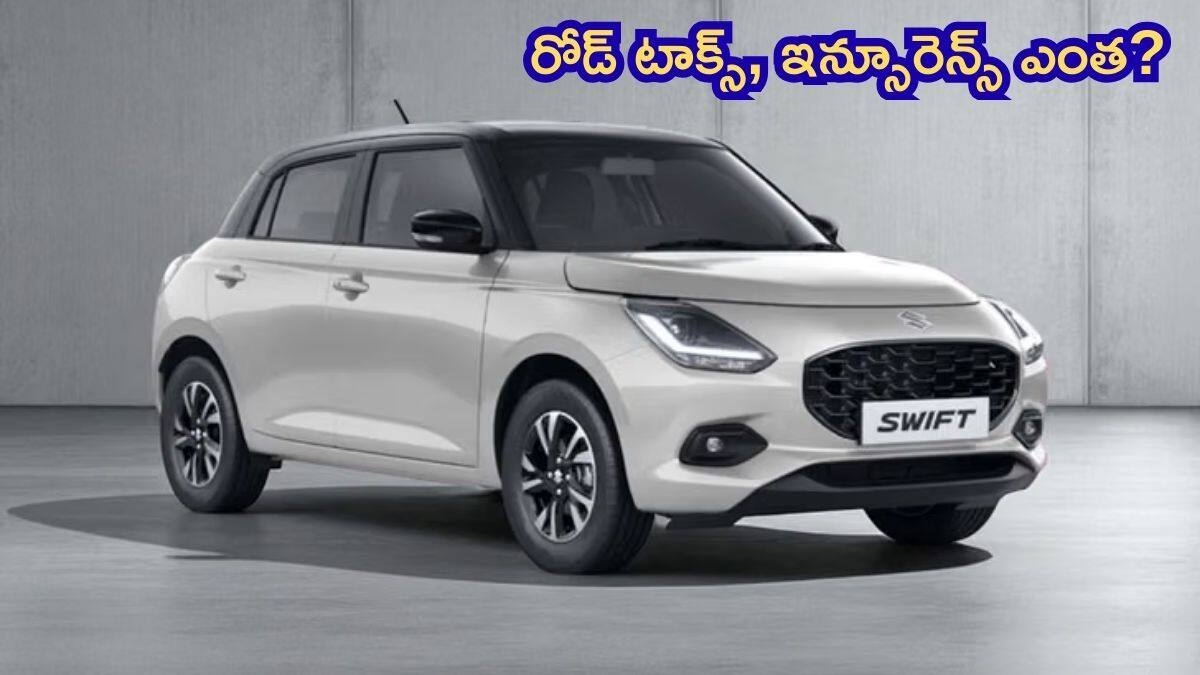 Maruti Swift On Road Price: మారుతి స్విఫ్ట్ కొనుగోలుపై రోడ్డు పన్ను, బీమా ఎంత చెల్లించాలి? పూర్తి ఆన్-రోడ్ లెక్క ఏంటి?