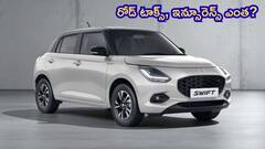 కొత్త మారుతి స్విఫ్ట్‌ రోడ్‌ టాక్స్‌, ఇన్సూరెన్స్‌ ఎంత? ఆన్‌-రోడ్ రేటు ఎంతవుతుంది?