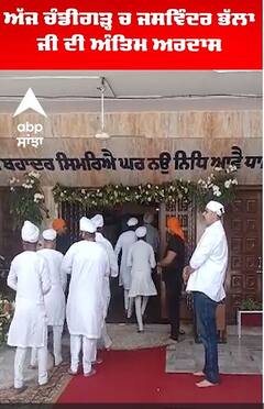 ਅੱਜ ਚੰਡੀਗੜ੍ਹ ਚ ਜਸਵਿੰਦਰ ਭੱਲਾ ਜੀ ਦੀ ਅੰਤਿਮ ਅਰਦਾਸ
