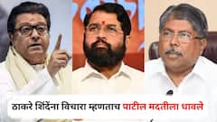 राज ठाकरे एकनाथ शिंदेंना विचारा म्हणताच आता चंद्रकांत पाटील मदतीला धावले; म्हणाले, त्यांनी मराठा आरक्षणाबाबत...