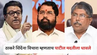 Chandrakant Patil on Raj Thackeray : राज ठाकरे एकनाथ शिंदेंना विचारा म्हणताच आता चंद्रकांत पाटील मदतीला धावले; म्हणाले, त्यांनी मराठा आरक्षणाबाबत...