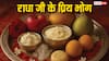 Radha Ashtami 2025: राधा अष्टमी पर लाडली जू को प्रसन्न करने के लिए अर्पित करें ये प्रिय भोग!