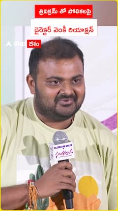 త్రివిక్రమ్ తో పోలికలతో డైరెక్టర్ వెంకీ రియాక్షన్
