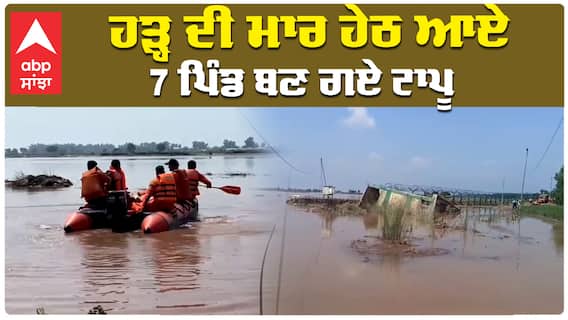 ਹੜ੍ਹ ਦੀ ਮਾਰ ਹੇਠ ਆਏ 7 ਪਿੰਡ ਬਣ ਗਏ ਟਾਪੂ, ਭੁੱਖੇ ਤਿਹਾਏ ਲੋਕਾਂ ਕੋਲ ਰਾਸ਼ਨ ਵੀ ਮੁੱਕਿਆ