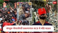 'त्यांची उणीव नेहमी भासेल...' बंगळुरू चेंगराचेंगरी प्रकरणानंतर RCB चे मोठे पाऊल, पीडितांच्या कुटुंबियांना देणार एवढे पैसे, 3 महिन्यानंतर घोषणा