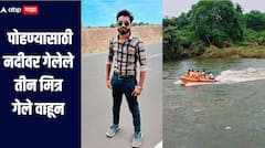 पोहण्यासाठी नदीवर गेलेले तीन मित्र वाहून गेले, दोघांना वाचवण्यात यश, तिसरा बेपत्ता, शोधकार्य सुरु
