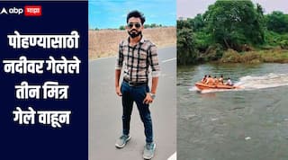 पोहण्यासाठी नदीवर गेलेले तीन मित्र वाहून गेले, दोघांना वाचवण्यात यश, तिसरा बेपत्ता, शोधकार्य सुरु