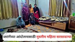 मनोज जरांगेंच्या आंदोलनासाठी नाशिकमधील मुस्लीम महिला सरसावल्या, चुलीवर भाकरी थापटून तब्बल 2500 भाकऱ्या पाठवल्या