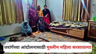 Manoj Jarange Patil Mumbai Morcha : मनोज जरांगेंच्या आंदोलनासाठी नाशिकमधील मुस्लीम महिला सरसावल्या, चुलीवर भाकरी थापटून तब्बल 2500 भाकऱ्या पाठवल्या