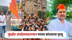 मुंबईत आंदोलनदरम्यान आणखी एका मराठा बांधवाचा मृत्यू; सर्वत्र हळहळ, मनोज जरांगे पाटीलही संतापले