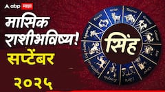 सिंह राशीना सप्टेंबरच्या सुरूवातीलाच मिळणार गुड न्यूज! करिअरच्या संधी वाढणार; मासिक राशीभविष्य वाचा