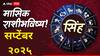Leo Monthly Horoscope: सिंह राशीना सप्टेंबरच्या सुरूवातीलाच मिळणार गुड न्यूज! करिअरच्या संधी वाढणार; मासिक राशीभविष्य वाचा