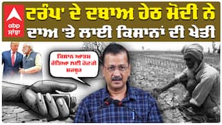 Trump ਦੇ ਦਬਾਅ ਹੇਠ PM Modi ਨੇ ਦਾਅ 'ਤੇ ਲਾਈ ਕਿਸਾਨਾਂ ਦੀ ਖੇਤੀ