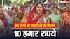 इस राज्य की महिलाओं के खाते में आएंगे 10,000 रुपये, जानिए कैसे करना होगा आवेदन