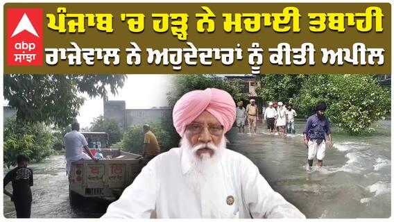 ਪੰਜਾਬ 'ਚ ਹੜ੍ਹ ਨੇ ਮਚਾਈ ਤਬਾਹੀ, Balbir Rajewal ਨੇ ਅਹੁਦੇਦਾਰਾਂ ਨੂੰ ਕੀਤੀ ਅਪੀਲ