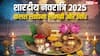 Shardiya Navratri 2025: शुरू कर दें नवरात्रि की तैयारी, नोट करें सामग्री लिस्ट, कलश स्थापना मुहूर्त और विधि