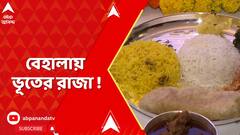 Bhuter Raja Dilo Bor: বেহালার জেমস লং সরণিতে আউলেট খুলল ভূতের রাজা দিল বর রেস্তোরাঁ | ABP Ananda LIVE