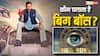 बिग बॉस का कौन है मालिक, एक सीजन से कितनी होती है कमाई?
