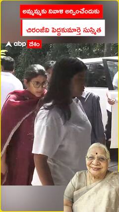 అమ్మమ్మకు నివాళులు అర్పించేందుకు చిరంజీవి పెద్ద కుమార్తె సుస్మిత