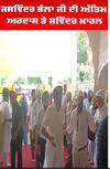 ਜਸਵਿੰਦਰ ਭੱਲਾ ਜੀ ਦੀ ਅੰਤਿਮ ਅਰਦਾਸ ਤੇ ਸ਼ਵਿੰਦਰ ਮਾਹਲ