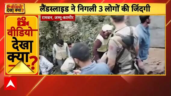 Jammu Landslide: रामबनमें भूस्खलन से एक परिवार के 7 लोगों की मौत | ABP NEWS