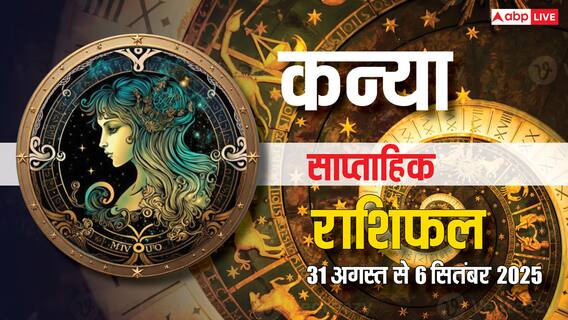 Virgo Weekly Horoscope: फेस्टिव सीजन में भाग्य का साथ, करियर में प्रगति और धन लाभ! पढ़ें कन्या राशि का साप्ताहिक राशिफल