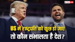 डोनाल्ड ट्रंप को कुछ हो जाए तो क्या जेडी वेंस चला सकते हैं देश, क्या भारत जैसा ही है अमेरिका में सिस्टम?