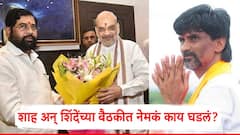 मनोज जरांगेंच्या 'त्या' मुख्य मागणीवर अमित शाह यांची एकनाथ शिंदेंसोबत चर्चा; बैठकीत काय घडलं?
