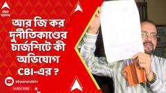RG Kar News: আর জি কর দুর্নীতিকাণ্ডের চার্জশিটে কী অভিযোগ CBI-এর ?