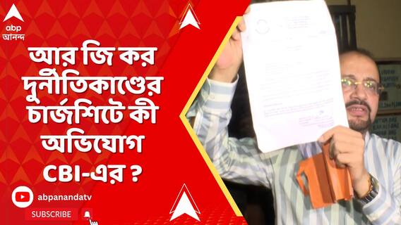 আর জি কর দুর্নীতিকাণ্ডের চার্জশিটে কী অভিযোগ CBI-এর ?
