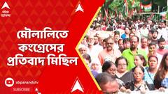 INC : প্রদেশ কংগ্রেস দফতরে BJP-র হামলার প্রতিবাদে মৌলালি থেকে কলেজ স্ট্রিট পর্যন্ত কংগ্রেসের মিছিল