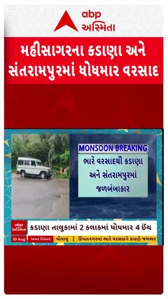 Mahisagar Rain : મહીસાગરના કડાણા અને સંતરામપુરમાં ધોધમાર વરસાદ