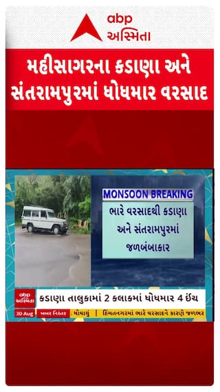 Mahisagar Rain : મહીસાગરના કડાણા અને સંતરામપુરમાં ધોધમાર વરસાદ
