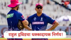 राहुल द्रविडचा धक्कादायक निर्णय, राजस्थान रॉयल्सच्या प्रशिक्षकपदाचा तडकाफडकी राजीनामा, पद का सोडलं?