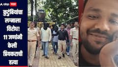 धक्कादायक घटनेनं पिंपरी चिंचवड हादरलं, 11 जणांनी केली प्रियकराची हत्या, गुन्हा दाखल, नऊ जणांना अटक 
