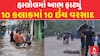 Halol Rain : હાલોલમાં આભ ફાટ્યું , 10 કલાકમાં 10 ઇંચ વરસાદ