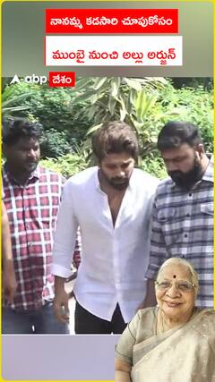 నాన్నమ్మ కడసారి చూపు కోసం ముంబై నుంచి అల్లు అర్జున్