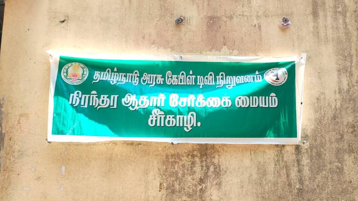 ஆதார் சேவை முடக்கம்: மாணவர்கள், மக்கள் கடும் அவதி! மாவட்ட நிர்வாகம் நடவடிக்கை எடுக்குமா?