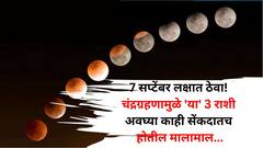 7 सप्टेंबर लक्षात ठेवा! चंद्रग्रहणामुळे 'या' 3 राशी अवघ्या काही सेंकदातच होतील मालामाल, जबरदस्त योग संपत्ती वाढवणार..