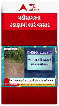 Mahisagar Rain: કડાણામાં 2 કલાકમાં 4 ઇંચ વરસાદ, ભારે વરસાદથી નદી-નાળા છલકાયા