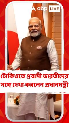 টোকিওতে প্রবাসী ভারতীদের সঙ্গে দেখা করলেন প্রধানমন্ত্রী নরেন্দ্র মোদি