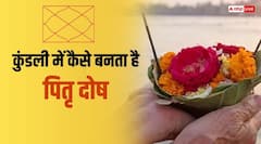 Pitru Dosh 2025: कुंडली में कैसे बनता है पितृदोष और क्या होता है इसका असर