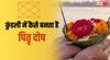 Pitru Dosh 2025: कुंडली में कैसे बनता है पितृदोष और क्या होता है इसका असर