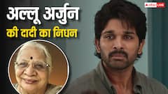 अल्लू अर्जुन के घर पसरा मातम, दादी का 94 साल की उम्र में हुआ निधन