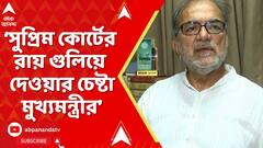 SSC Case: সুপ্রিম কোর্টের রায় গুলিয়ে দেওয়ার চেষ্টা করেছিলেন মুখ্যমন্ত্রী : বিকাশরঞ্জন ভট্টাচার্য