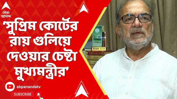 সুপ্রিম কোর্টের রায় গুলিয়ে দেওয়ার চেষ্টা করেছিলেন মুখ্যমন্ত্রী : বিকাশরঞ্জন ভট্টাচার্য