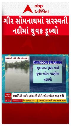 Man Drown In Sarswati River : ગીર સોમનાથમાં સરસ્વતી નદીમાં ડૂબ્યો યુવક, શોધખોળ ચાલું, જુઓ શોર્ટ વીડિયો