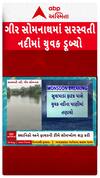 Man Drown In Sarswati River : ગીર સોમનાથમાં સરસ્વતી નદીમાં ડૂબ્યો યુવક, શોધખોળ ચાલું, જુઓ શોર્ટ વીડિયો